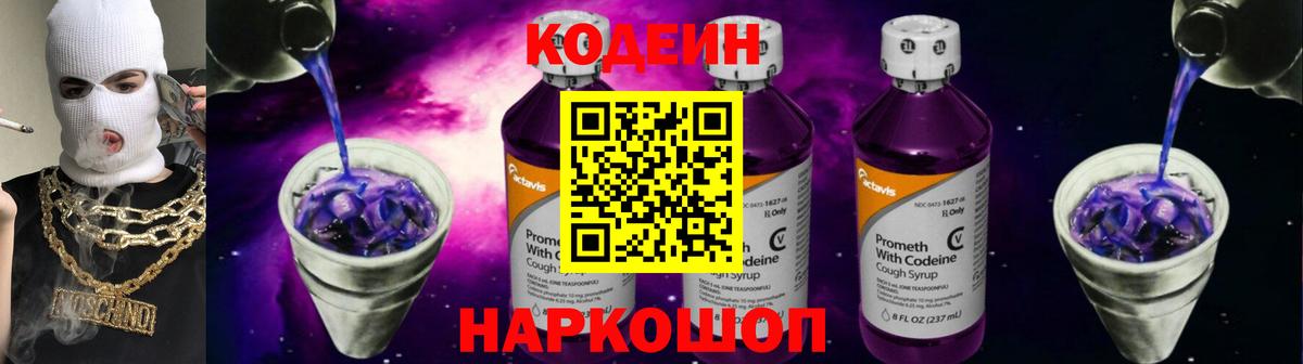 Codein напиток Lean (лин)  Вход с VPN  Сухой Лог 